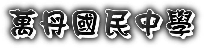 萬丹國民中學網站LOGO